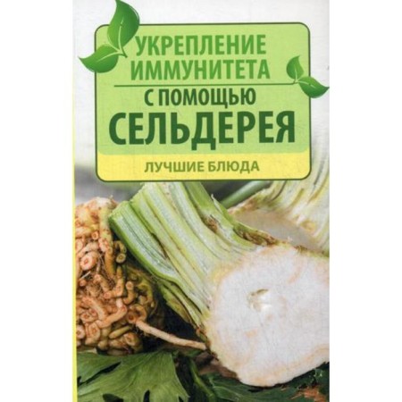 Strengthening immunity with celery. The best dishes. Konstantinov M.