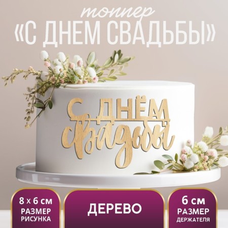 Topper for the cake "Happy Wedding", wooden, 80x60