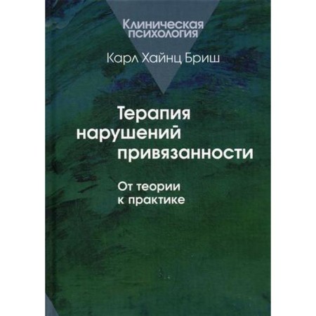 Therapy of attachment disorders: from theory to practice.. Brish K. Kh.