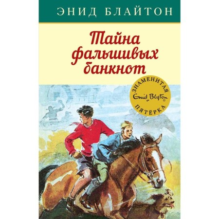 The secret of fake banknotes. Book 13. Bliton E.