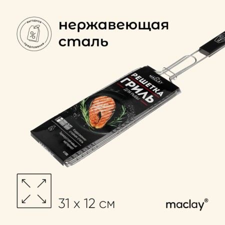 Ground grill for fish Maclay, 31x12 cm, stainless steel, for barbecue