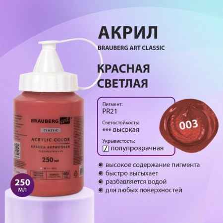 Acrylic art tube paint 250 ml, Brauberg Art Classic, Red Bright-6