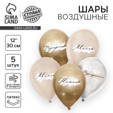Latex ball 12 “Compliments for her”, delicate, set of 5 pcs.