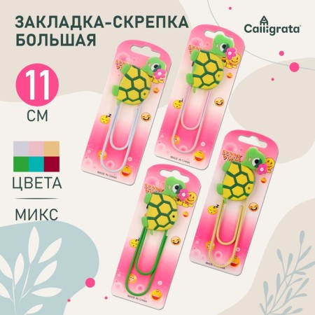 The bookmark is large, 11 cm, "turtle", mix