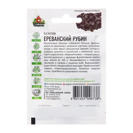 Basil seeds "Yerevan Rubin", hit x3, 0.1 g-1