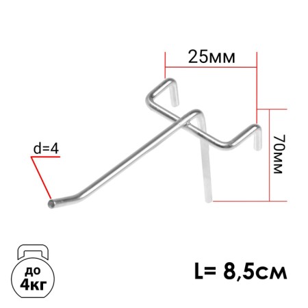A single hook on a grid, chrome color, d = 4 mm, l = 8.5 cm, step 25