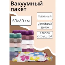 Vacuum package for storing things of the share, 60 × 80 cm, with a pattern
