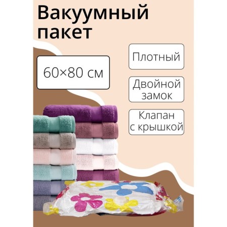 Vacuum package for storing things of the share, 60 × 80 cm, with a pattern