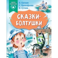 Board fairy tales. Kataev V.P., Sutheev V.G., Prokofieva S.L.