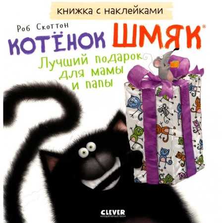 Kitten Shmyak. The best gift for mom and dad. A book with stickers. Scotton R.