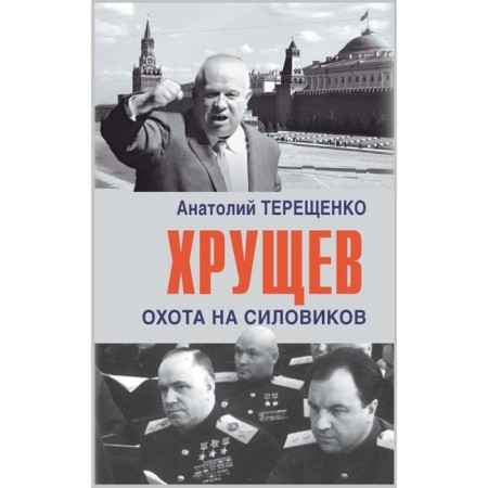 Khrushchev. Hunting for security forces. Nechaev S.