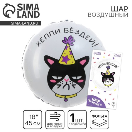 Foil ball 18 "Happy Buzdey" circle, with a substrate
