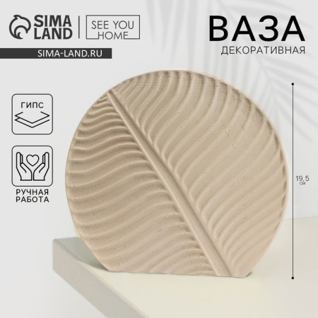 Vase for flowers decorative "Liszt", beige, 19.5 x 20.7 x 3 cm