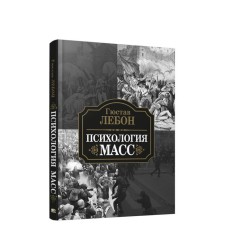 Психология масс. Лебон Г.
