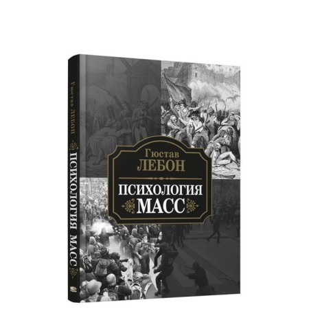 Психология масс. Лебон Г.