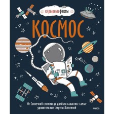 Space. From the solar system to distant galaxies: the most amazing secrets of the universe. Nudl F.