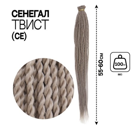 Senegal Twist, 55-60 cm, 100 g (CE), gray color (#grey)