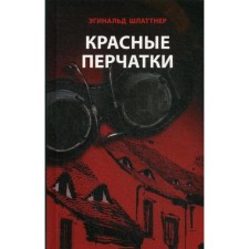 Red gloves: Roman. Schlatnner e