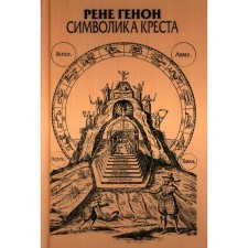 The symbolism of the cross. Genon R.