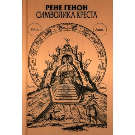 Символика креста. Генон Р.