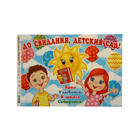 Girland "Goodbye, kindergarten!" Guys, 400 cm-1