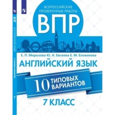 VPR. English language. 7th grade. 10 typical options. Morozova EP, Evseeva Yu.N., Elovikova E.M