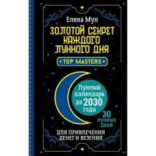 The golden secret of every lunar day to attract money and luck. 30 lunar days. The lunar calendar until 2030. Moon E.