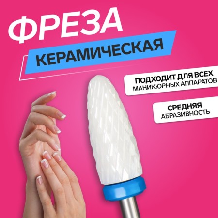Ceramic milling cutter for “corn manicure”, average cut, 6 × 15 mm, in a plastic case, white color