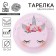 Disposable paper plate "Mordochka unicorn" (18 cm),
