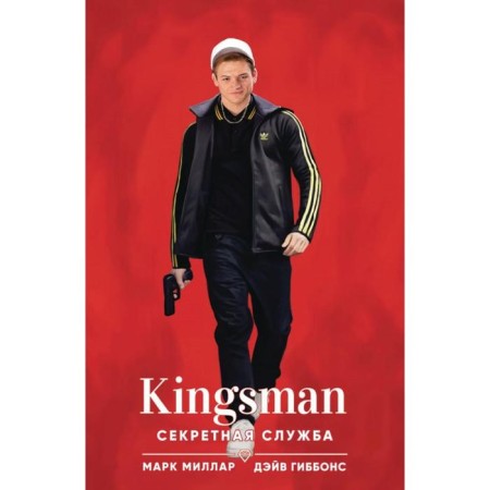 Kingsman. Secret Service. Millar M.