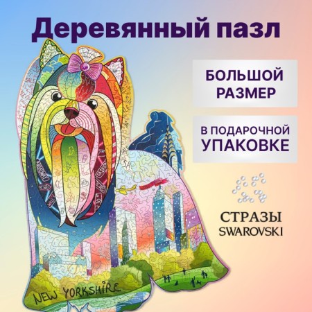 Wooden Puzzle "New Yorkshire with Swarovski crystals", 45 × 34 cm