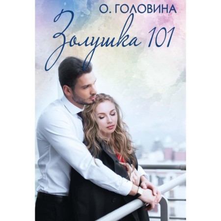 Cinderella 101. Golovina O.