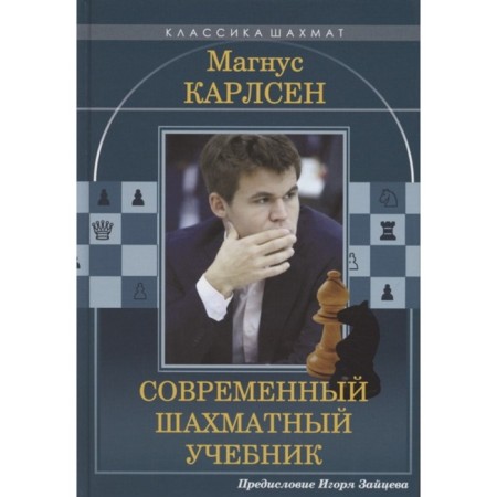 Magnus Carlsen. Modern chess textbook. Kalinichenko Nikolai Mikhailovich