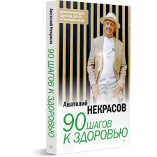 90 шагов к здоровью. Некрасов А.