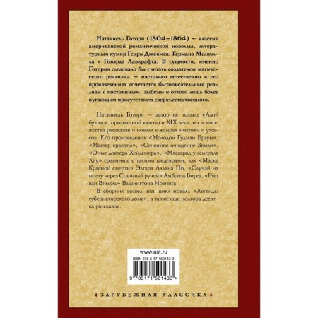 Легенды губернаторского дома. Готорн Н.-1