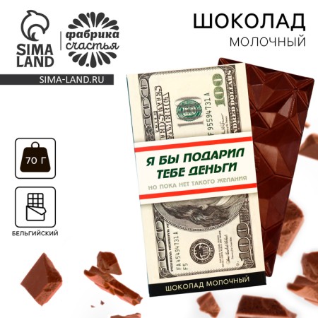 Milk chocolate "Money", 70 g.