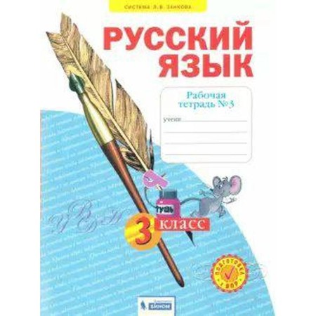 Workbook. GEF. Russian language 3 cl. 3. Nechaeva N.V.