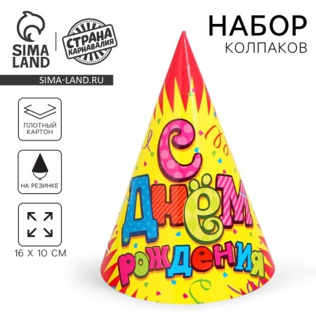 Paper cap “Happy Birthday!”, Serpantine, set 6 pcs., 16 cm