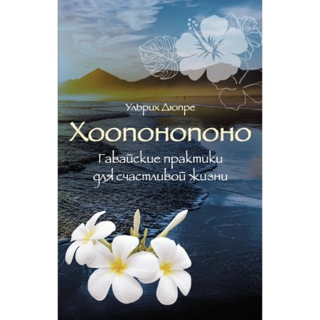 Jooponopono. Hawaiian practices for a happy life. Dupra W.