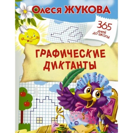 "Graphic dictations", Zhukova O. S.