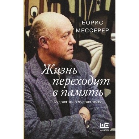 Life goes into memory. Artist about artists. Messerer B.A.