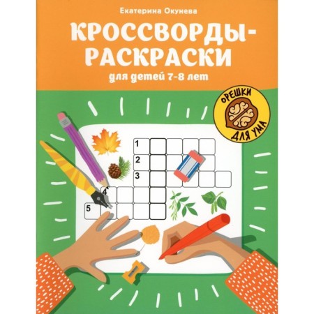 Crosswords-coloring for children 7-8 years old. Okuneva E.