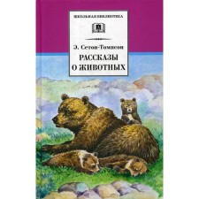 Stories about animals. Seton-Tompson E.