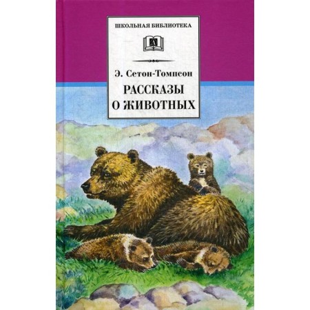 Stories about animals. Seton-Tompson E.
