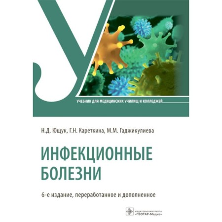 Infectious diseases. Textbook. 6th edition, processed and supplemented. Yushchuk N.D., Karetkina G.N., Melnikova L.I.