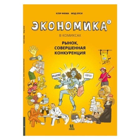Economics in comics. Volume 2. The market, perfect competition