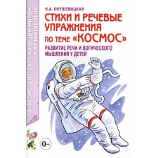 Стихи и речевые упражнения по теме «Космос». Развитие логического мышления и речи у детей. Кнушевицкая Н.А.