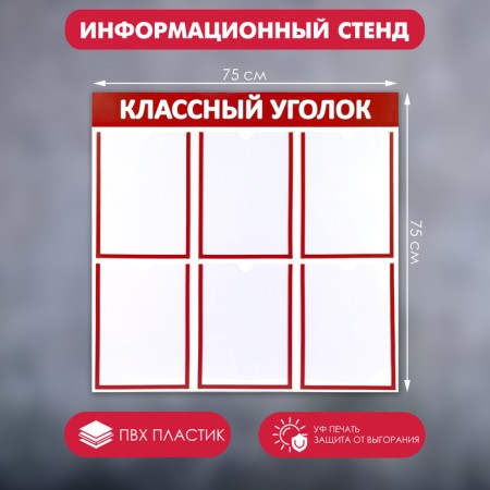 Information stand "Cool corner", the color is red, six flat pockets A4