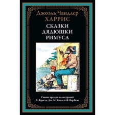Сказки дядюшки Римуса. Харрис Дж.Ч.