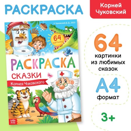 Large coloring "Tales of Korney Chukovsky", 68 pp., A4 format
